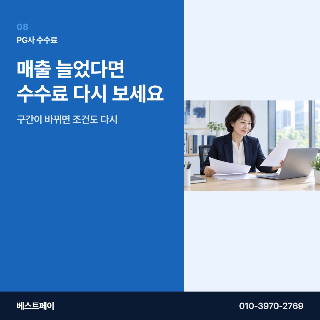 PG사 수수료 매출 늘었다면 수수료 다시 보세요 — PG사 수수료를 아홉 항목으로 나눠 두었습니다