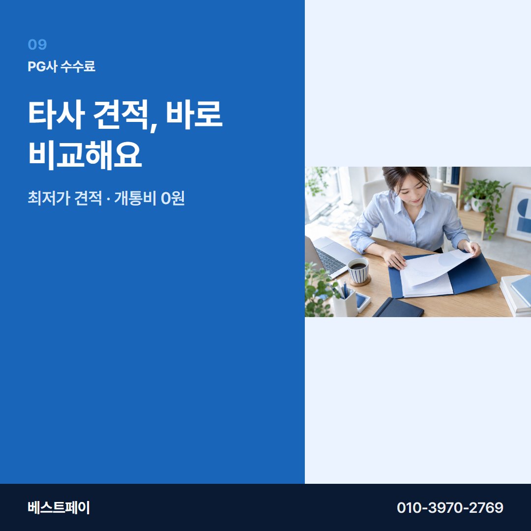 PG사 수수료 타사 견적, 바로 비교해요 — PG사 수수료를 아홉 항목으로 나눠 두었습니다