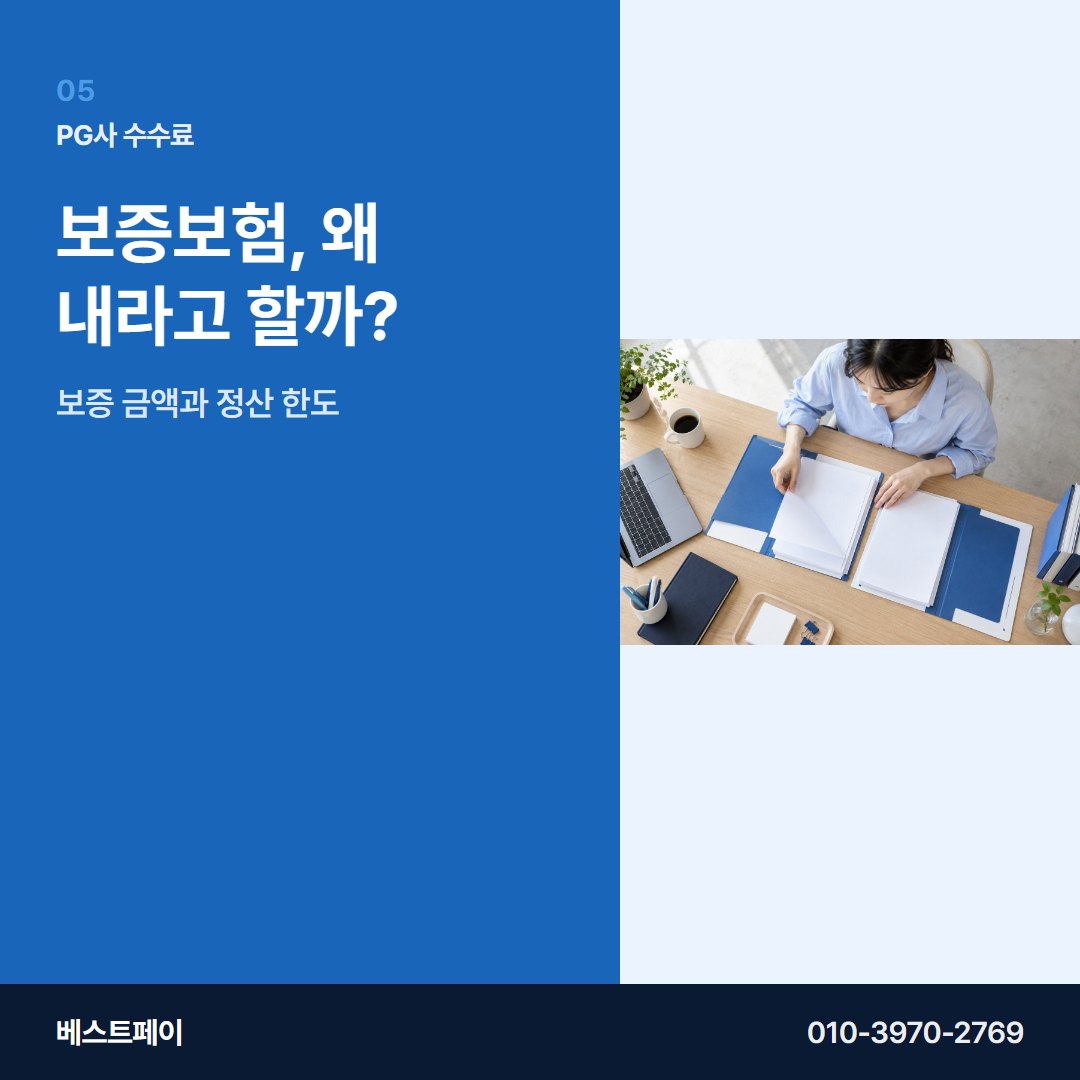 PG사 수수료 보증보험, 왜 내라고 할까? — PG사 수수료를 아홉 항목으로 나눠 두었습니다