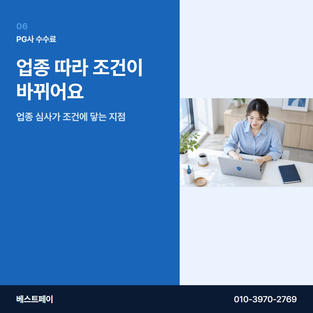 PG사 수수료 업종 따라 조건이 바뀌어요 — PG사 수수료를 아홉 항목으로 나눠 두었습니다