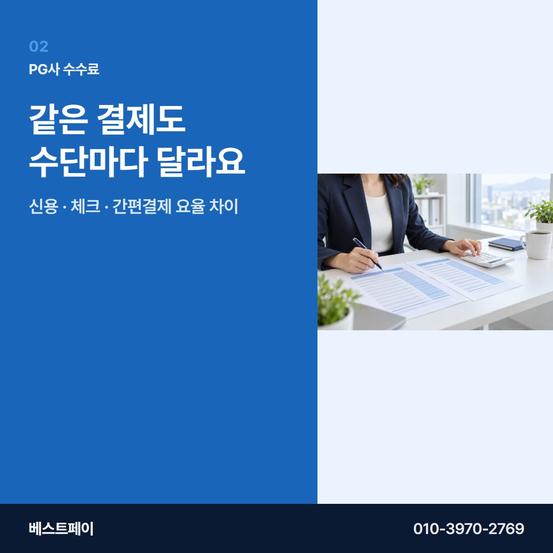 PG사 수수료 같은 결제도 수단마다 달라요 — PG사 수수료를 아홉 항목으로 나눠 두었습니다