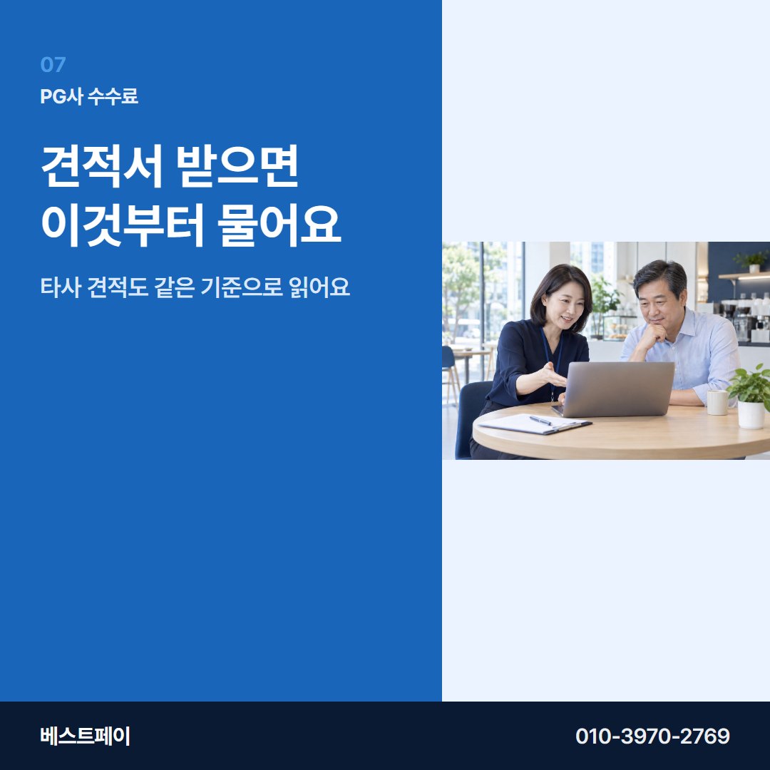 PG사 수수료 견적서 받으면 이것부터 물어요 — PG사 수수료를 아홉 항목으로 나눠 두었습니다