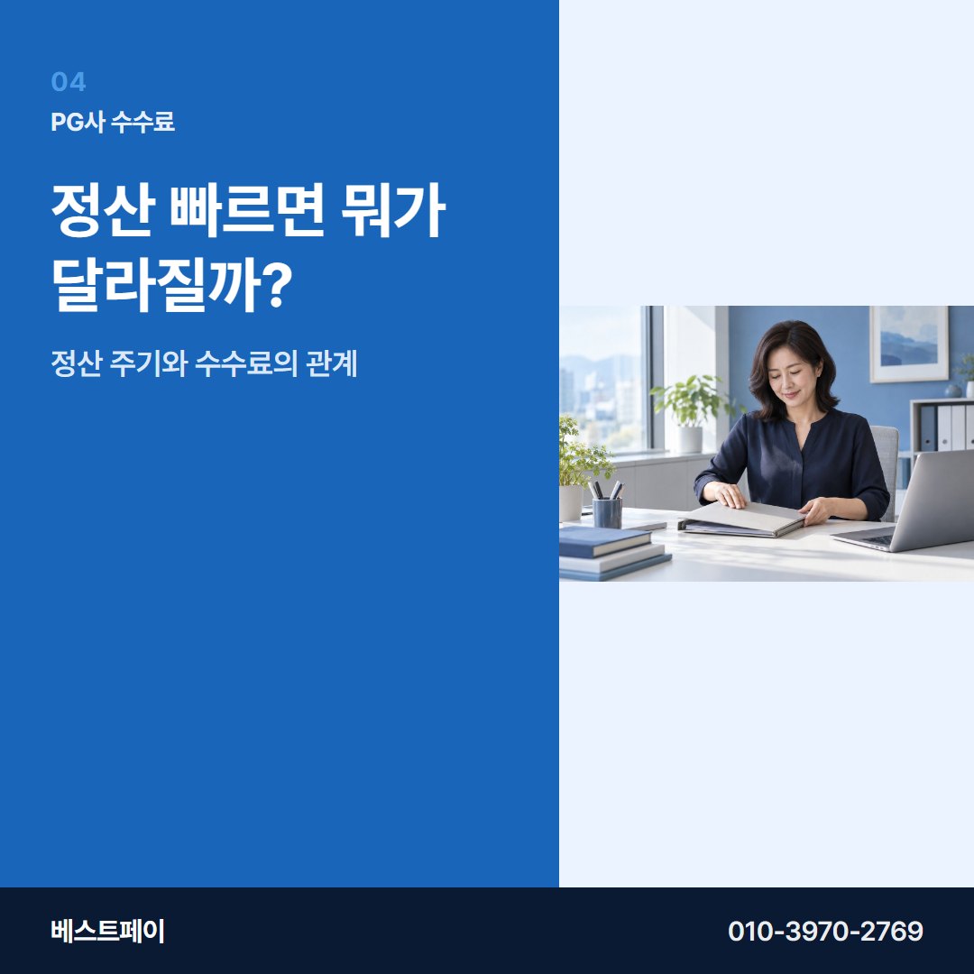 PG사 수수료 정산 빠르면 뭐가 달라질까? — PG사 수수료를 아홉 항목으로 나눠 두었습니다