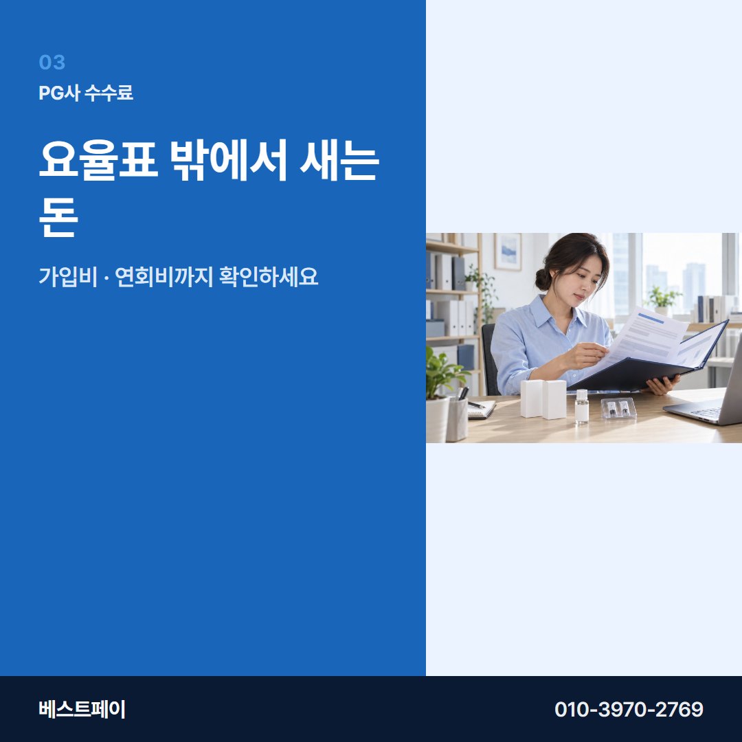 PG사 수수료 요율표 밖에서 새는 돈 — PG사 수수료를 아홉 항목으로 나눠 두었습니다
