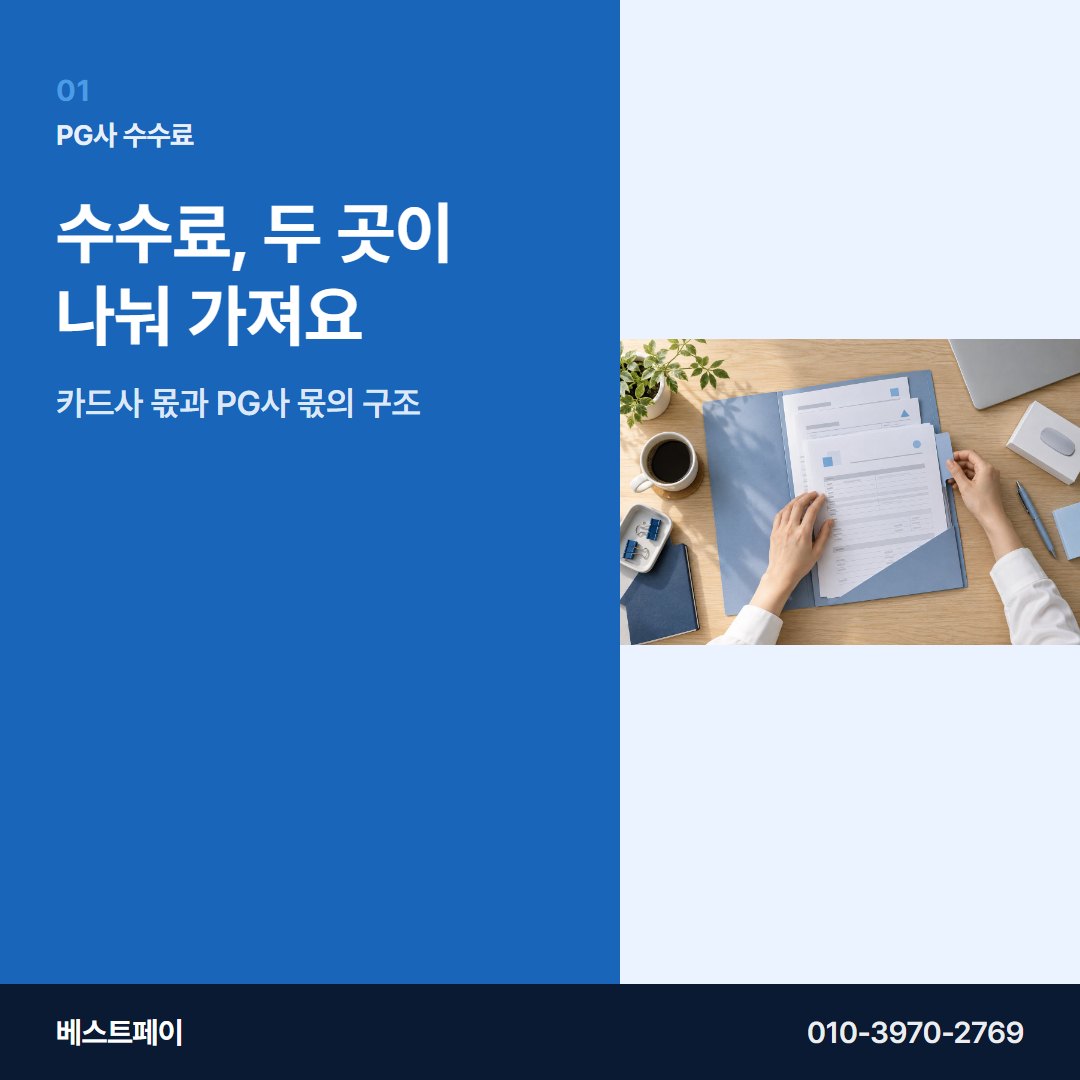 PG사 수수료 수수료, 두 곳이 나눠 가져요 — PG사 수수료를 아홉 항목으로 나눠 두었습니다